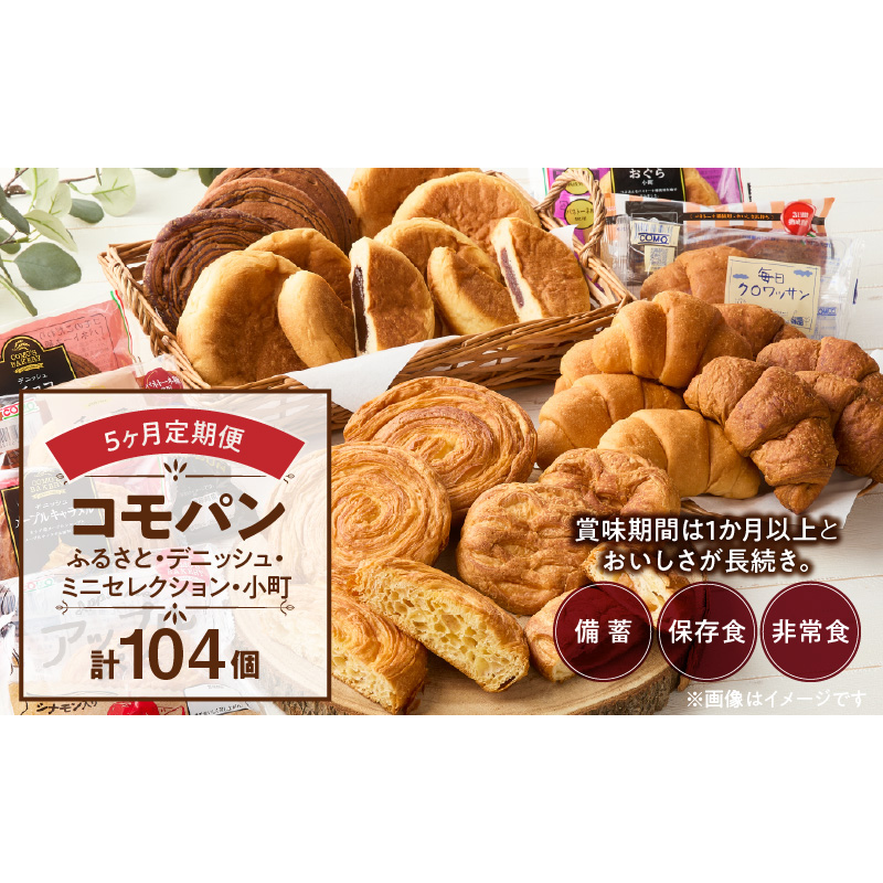 【5ヶ月定期便】【賞味期限60日間】コモパン　ふるさと・デニッシュ・こまきふるさとミニセレクション・小町／災害用備蓄 保存食 非常食 防災グッズにも[014K11-T]