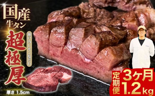 【選べる配送回数 極厚国産牛タン定期便】国産牛タン 1.2kg 超極厚カット1.5cm 瀬戸内レモン塩だれ 尾野精肉店の牛タン 定期便 3ヶ月【国産牛 牛肉 牛たん 厚切り 味付け 味付き 焼肉 BBQ 数量限定 真空パック 小分け 冷凍 広島県 竹原市】