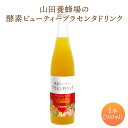 【ふるさと納税】［006-a015］ 山田養蜂場 酵素ビューティー プラセンタドリンク プラセンタエキス 200,000mg 配合 植物発酵エキス エイジングケア成分配合 飲料 ドリンク 【35265】