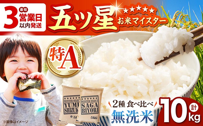 
                  【佐賀の無洗米 食べ比べ】令和7年産  無洗米 さがびより 夢しずく 計10kg ( 5kg × 2種 ) 【五つ星お米マイスター厳選】 [HBL011] 無洗米 特A評価 特A 佐賀 ブランド米 ご飯 米 お米
                