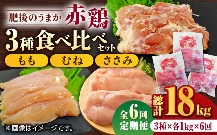 
【6回定期便】肥後のうまか 赤鶏 3種食べ比べセット（もも むね ささみ）各1kg【山内飼料 株式会社 熊本営業所】 特産品 九州産 チキン 鶏肉 [ZAB016]
