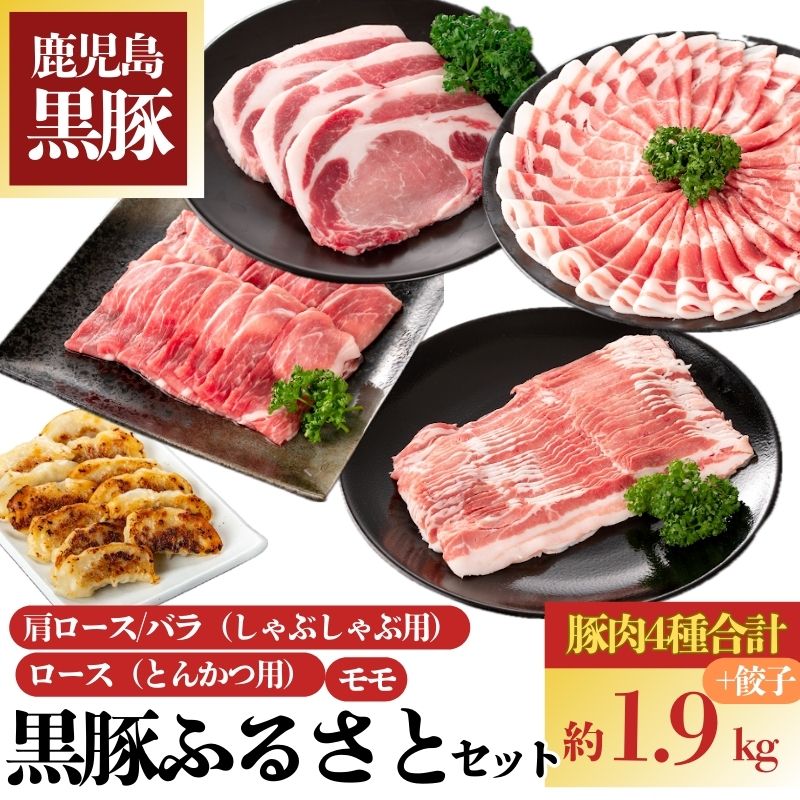 【B02080】黒豚ふるさとセット(合計約約1.9kg)黒豚餃子(12個入)付き