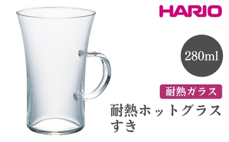 HARIO 耐熱ホットグラス すき［HGT-2T］ ※離島への配送不可｜ハリオ おしゃれ 耐熱 ガラス 食器 器 グラス コップ カップ マグカップ 湯呑み 保存容器 キッチン 日用品 キッチン用品 かわいい シンプル スタイリッシュ 電子レンジ可 オーブン可_FI50