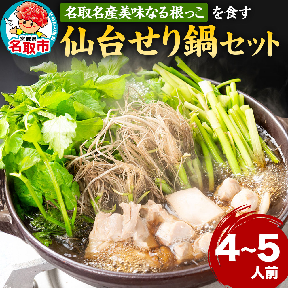 《先行受付》『仙台せり鍋セット 美味なる根っこ』 漁亭 浜や 名取名産美味なる根っこを食す 4～5人前