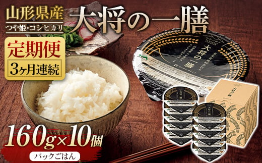 
FYN9-882 【定期便】山形県産 大将の一膳 10 個×3 回 米 つや姫 コシヒカリ こしひかり パックライス パックごはん お米 白米 保存食 備蓄 常温 レンジ 簡単
