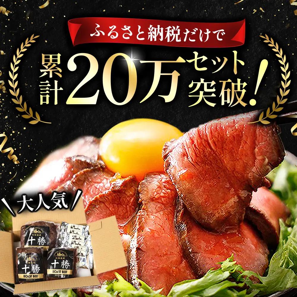 北海道 国産 十勝 ローストビーフセット 950g 小分け 3～5パック 冷凍 国産牛 無添加 タレ付き ローストビーフ 池田町