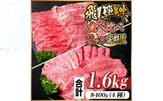＜毎月定期便＞飛騨牛 食べ比べ定期便 計1.6kg全2回【4057710】