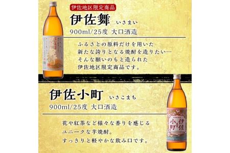 A2-17 伊佐焼酎おとめセット！伊佐舞、伊佐小町(900ml各1本・計2本) 伊佐小町オリジナルグラス2個付き！女性に人気の芋焼酎【坂口酒店】