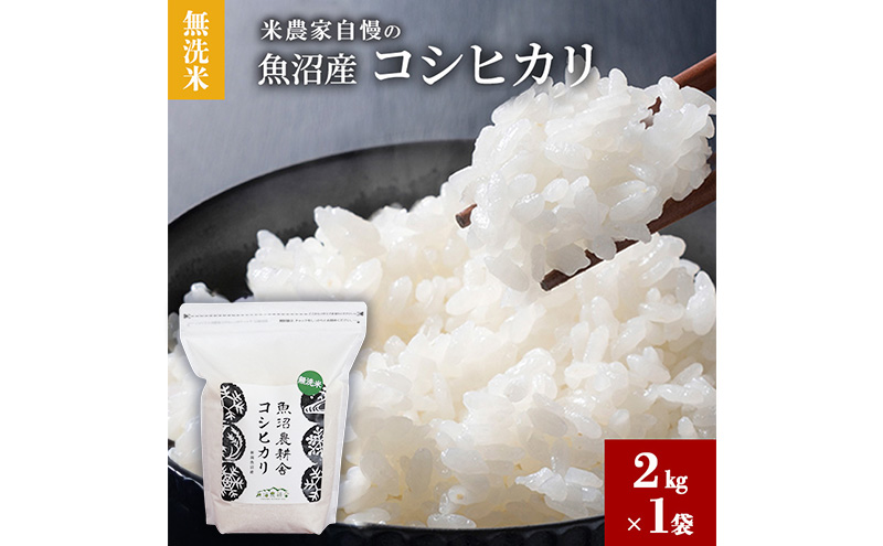 【令和8年産 新米先行受付】無洗米 米農家自慢の 魚沼産 コシヒカリ2kg×１袋 米 お米 こめ こしひかり 白米 無洗 新潟県 魚沼市 魚沼