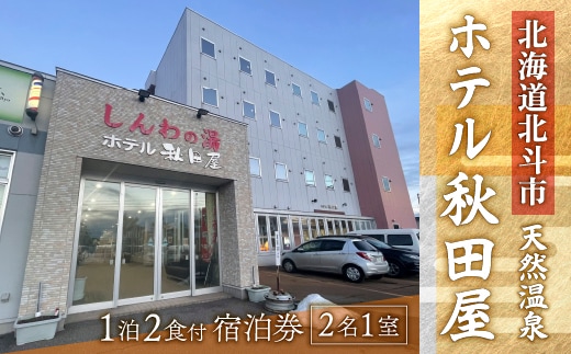 
										
										【源泉100％天然温泉／新鮮食材の朝・夕御膳】ホテル 秋田屋 1泊2食付きペア宿泊券 HOKAA002
									