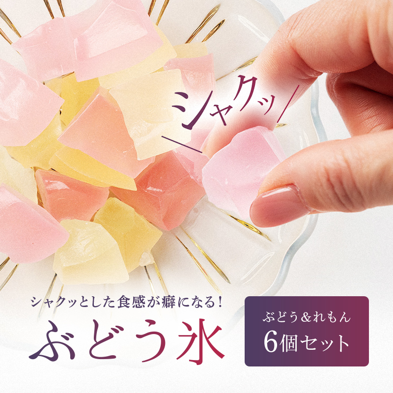 ＜数量限定＞ 琥珀糖の仲間 ぶどう氷 6個セット（ぶどう味 4、れもん味 2） 和菓子 菓子 砂糖菓子 伝統菓子 F6Q-131