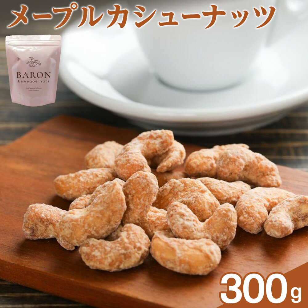 【ふるさと納税】メープルカシューナッツ　300g | 菓子 おかし 食品 人気 おすすめ 送料無料