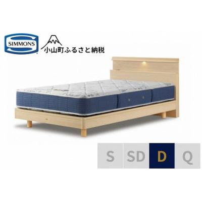 ふるさと納税 小山町 【シモンズ】ベッド ダブル ナチュラル