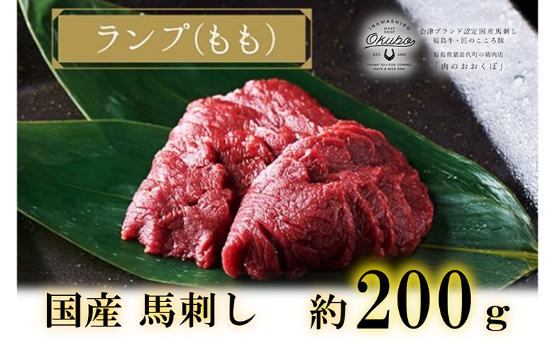 国産 馬刺し ランプ(もも) 約200g  3人前 大久保商店 (自家製にんにく辛子味噌付き) 冷凍発送