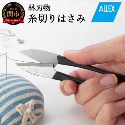 ふるさと納税 関市 ALLEX 糸切りはさみ(15141)