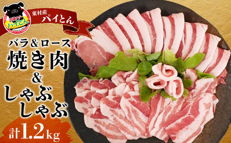 【計1.2kg】あぐー豚「パイとん」 焼き肉&しゃぶしゃぶセット あぐー豚