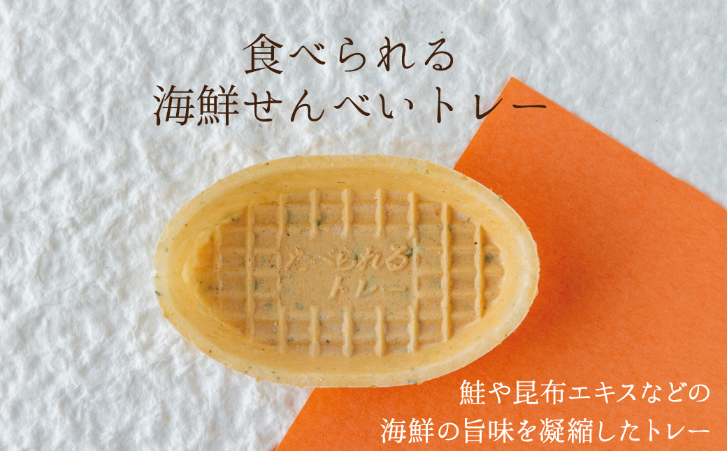 OMOTENASHIセレクション受賞 食べられるえびせんトレー「たべりん20袋」おつまみ 詰め合わせ ギフト　H011-099