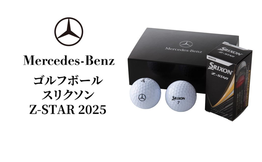 ゴルフボール スリクソン Z-STAR 2025 メルセデス ベンツ メルセデス・ベンツ Mercedes-Benz