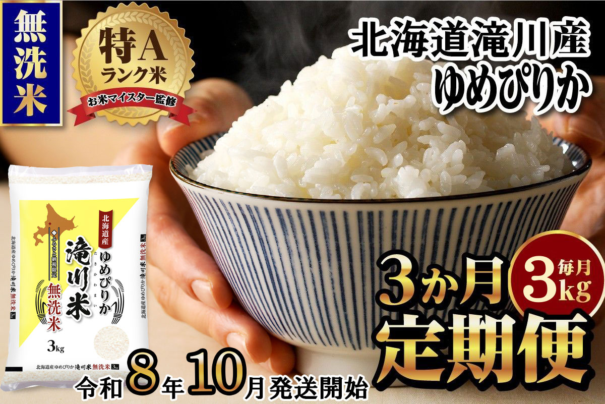 特A 北海道滝川産 ゆめぴりか 無洗米 3kg 3ヵ月定期便【R8年産】お米マイスター 新米 単一米 産地限定米 ブランド米 北海道米 北海道産 白米 精米 米 こめ お米 ご飯 おにぎり 道産 送料無料 むせんまい 限定 贈答