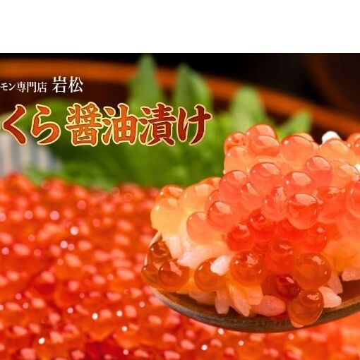 いくら醤油漬け400g（200g×2） いくら イクラ 醤油漬け いくら醤油漬け おつまみ 海鮮 海産物 魚介 魚介類 惣菜 おかず ごはんのお供 冷凍 新潟 
