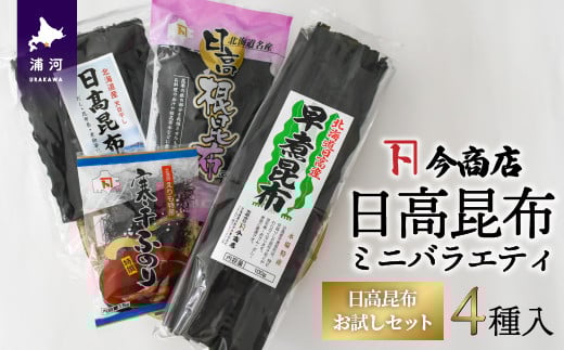 日高昆布ミニバラエティ(切り出し100g・根50g・早煮100g・ふのり15g)[32-1111]