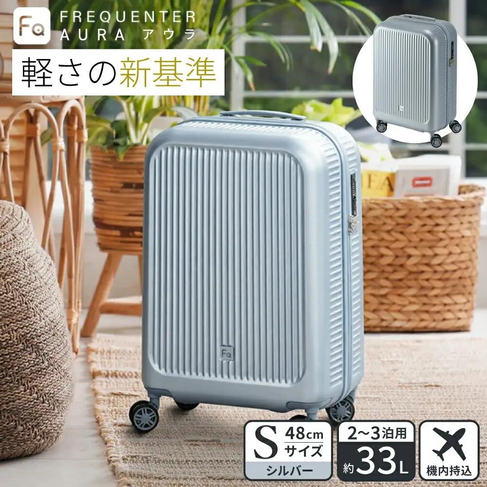 FREQUENTER AURA 静音・軽量スーツケース 48cm（1-510）機内持ち込み シルバー