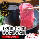 【ふるさと納税】 土佐 黒毛 和牛 しゃぶしゃぶ用 1.2kg （ 600g × 2パック ） | 特撰 ウデ肉 肩肉 最上位等級 A4 A5 最高ランク 贅沢 しゃぶしゃぶ　鍋 スライス 焼肉用 小分け 冷凍 国産 牛肉 1kg 以上 高知県 須崎 TM013