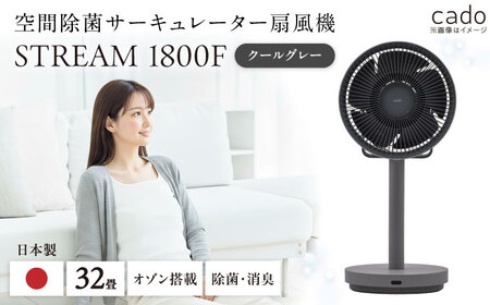 cado 除菌サーキュレーター 扇風機 STREAM 1800F ストリーム クールグレー / 家電 扇風機 国産 日本製 カドー [41ANAE018]
