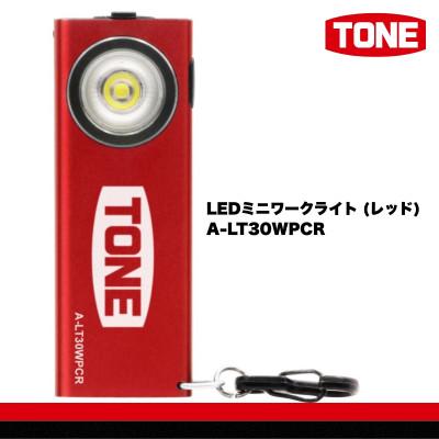 ふるさと納税 河内長野市 TONE トネ LEDミニワークライト (レッド) A-LT30WPCR
