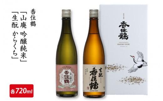香住鶴「山廃 吟醸純米」「生酛からくち」720mlセット　【 お酒 日本酒 酒 飲み比べ セット 香住鶴 人気日本酒 おすすめ日本酒 兵庫県  】