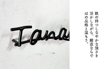 【職人の手仕事】筆記体のロートアイアン表札5～7文字まで｜鍛鉄×ネームサイン（壁付け） E-ms-A34A