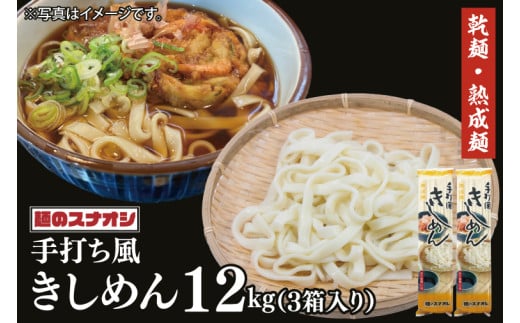 【麺のスナオシ】手打風きしめん３箱　計12kg（200ｇ×60袋）（乾麺）きし麺 お取り寄せ 高評価 麺 即席麺 ストック 生活応援 非常食 簡単調理 長期保存 保存食 防災 人気 大容量 ローリング
