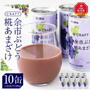 【ふるさと納税】CRAFT ぶどう　糀あまざけ　10缶 | 飲料 あまざけ ソフトドリンク 人気 おすすめ 送料無料