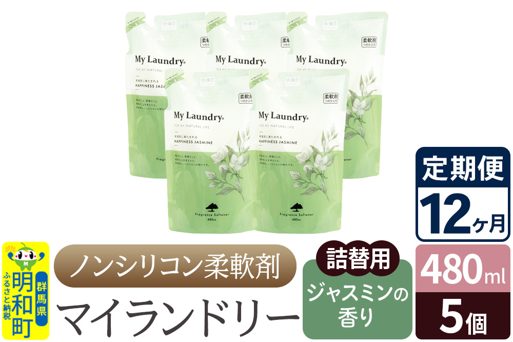 《定期便12ヶ月》ノンシリコン柔軟剤 マイランドリー 詰替用 (480ml×5個)【ジャスミンの香り】