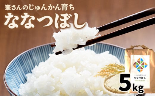 寄附額改定↓ 令和6年産！峯さんの「じゅんかん育ち」ななつぼし 5kg【29101】