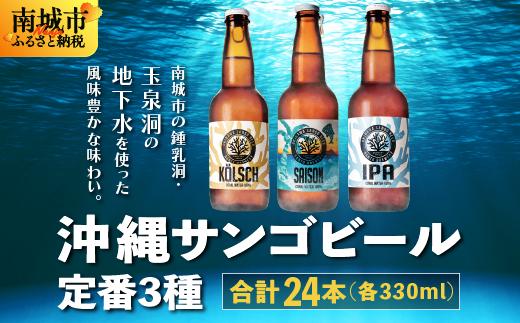 沖縄サンゴビール 定番3種 24本セット