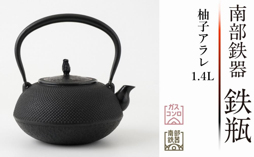 
            【ご注文頂いてから８カ月以内発送予定】南部鉄器 鉄瓶 柚子アラレ 1.4L 伝統工芸品
          