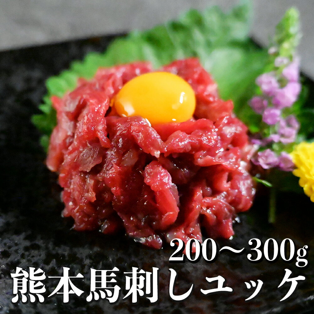 【ふるさと納税】＜選べる内容量＞熊本 馬刺し ユッケ 計200g（50g×4個）・計300g（50g×6個） 馬肉 お肉 馬刺 ご飯のお供 おかず お酒のお供 おつまみ 冷凍 熊本県 熊本市 送料無料