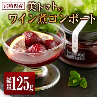 宮崎県産 美トマトのワイン煮コンポート 内容総量125g