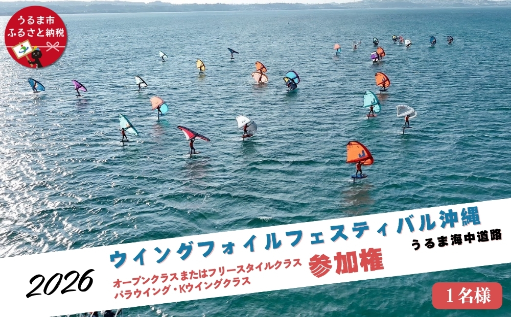 第４回ウイングフォイルフェスティバル沖縄うるま海中道路 参加権★オープンクラス、またはフリースタイルクラス、パラウイング・Kウイングクラス