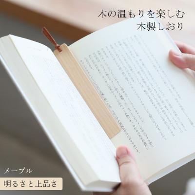 ふるさと納税 岡山市 木製しおり スリムタイプ メープル 2本セット