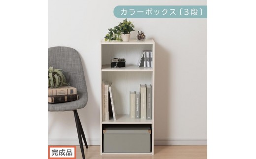 【完成品でお届け】カラーボックス〔可動棚・3段〕（ホワイト）カラーボックス 可動棚 3段 A4 省スペース 収納棚 リビング収納棚 木製 隙間 収納ラック 3段ボックス リビング スリムラック AKANBR920129-0-WH