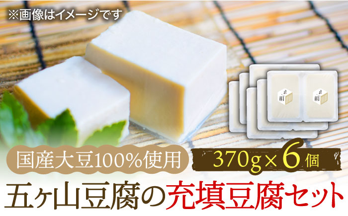 
＜100％国産大豆＞五ヶ山豆腐の充填豆腐セット 370g×6個 吉野ヶ里町/五ヶ山豆腐・株式会社愛しとーと [FBY026]
