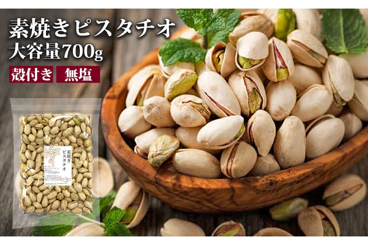 
無塩素焼きピスタチオ 700g【A-801】
