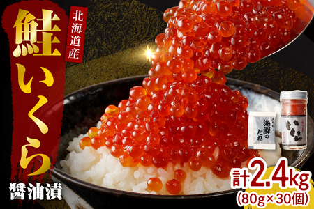 北海道産いくら醤油漬2.4kg（80g×30）【er001-023-a】国産 鮭卵 サケ イクラ さけいくら 特製たれ タレ付き いくら丼 醤油漬け 小分け魚介 魚卵 海鮮 海産物 人気 冷凍配送 北海道 えりも町
