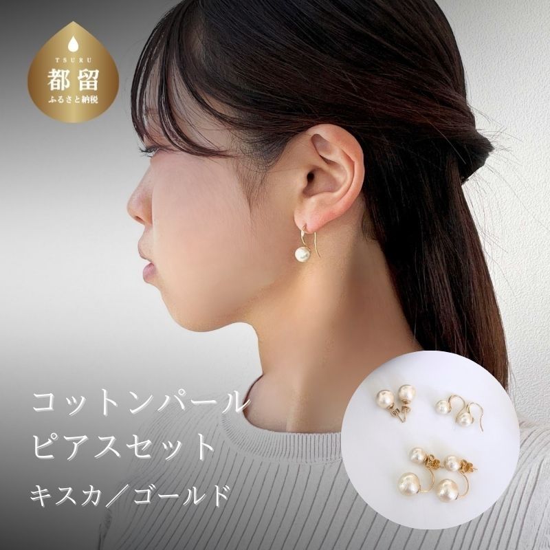 【ふるさと納税】 コットンパール ピアス 3点セット キスカ ゴールドカラー 3デザイン アクセサリー フォーマル 結婚式 入学式 卒業式 ギフト 国産 〜en〜 山梨県 都留市