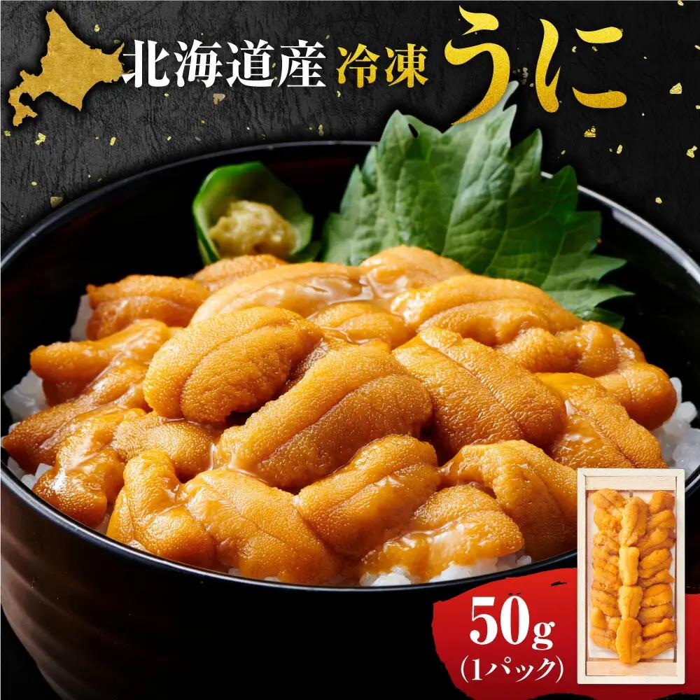 冷凍ウニ 50g×1｜北海道産 ムラサキウニ カネシメ 髙橋水産 北海道 札幌市