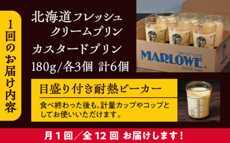 【全12回定期便】カスタードプリン3個と北海道フレッシュクリームプリン３個のセット  ／ お菓子・スイーツ プリン【(有)マーロウ】[ASAY042]