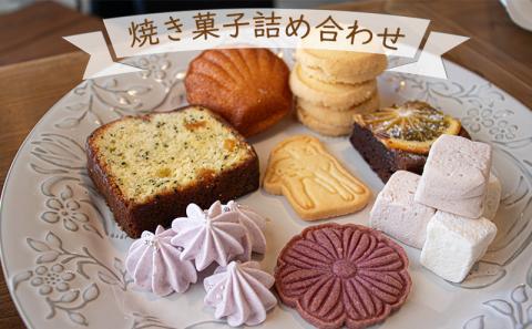 お店で手作り！ 焼菓子詰め合わせセットBセット