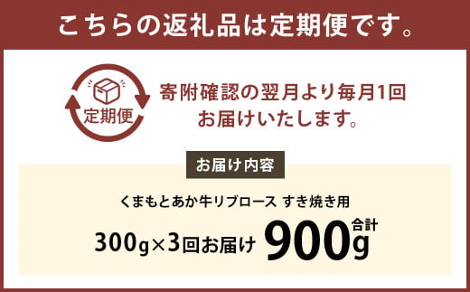 【3ヶ月定期便】くまもとあか牛リブロース すき焼き用 300g